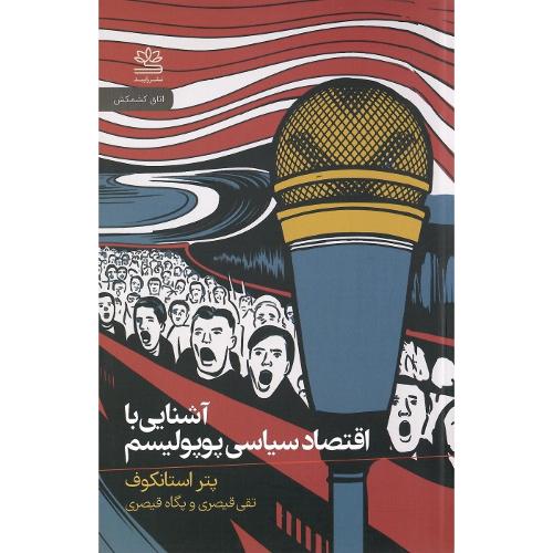 آشنایی با اقتصاد سیاسی پوپولیسم