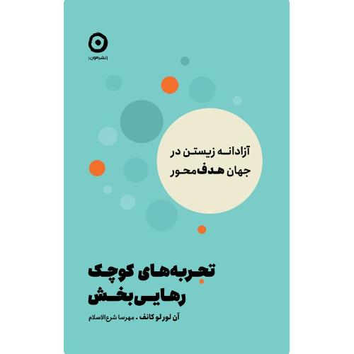 تجربه‌های کوچک رهایی‌خش