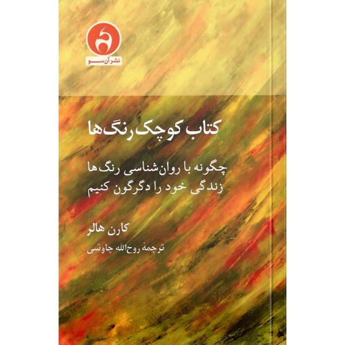 کتاب کوچک رنگ‌ها