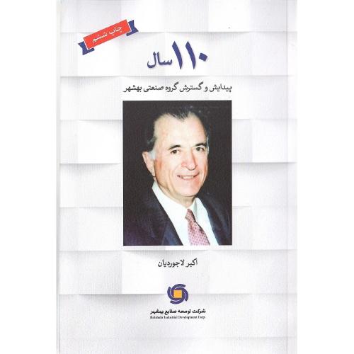 110سال؛ پیدایش گسترش گروه صنعتی بهشهر