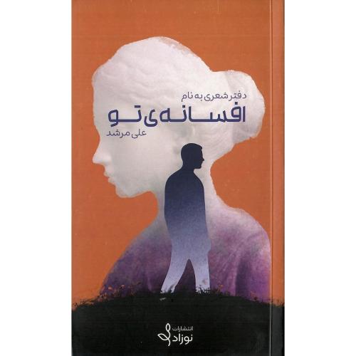 افسانه‌ی تو؛ نشر نوزاد