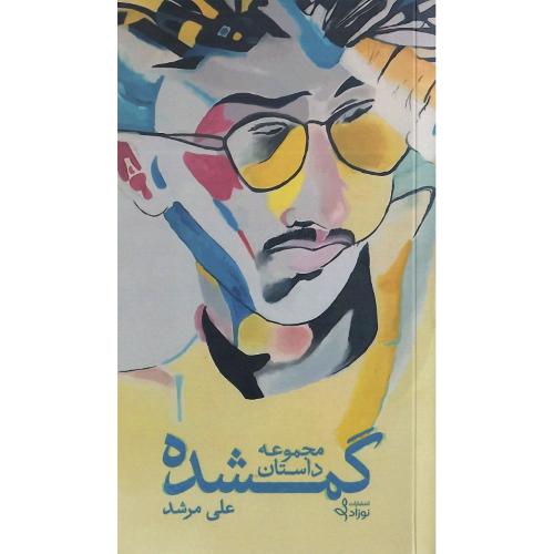 گمشده؛ نشر نوزاد