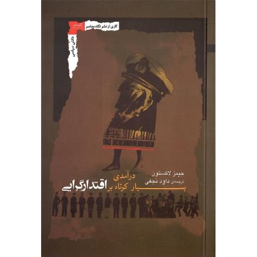 درآمدی بسیار کوتاه بر اقتدارگرایی