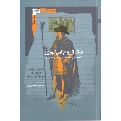 فراتر از روح امپراتوری