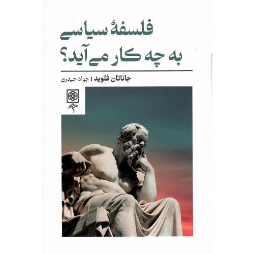 فلسفه سیاسی به چه کار می‌آید؟