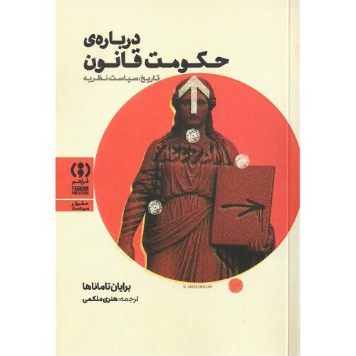 درباره حکومت قانون