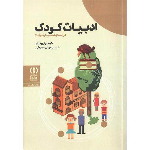 ادبیات کودک ؛ درآمدی بسیار کوتاه و نو