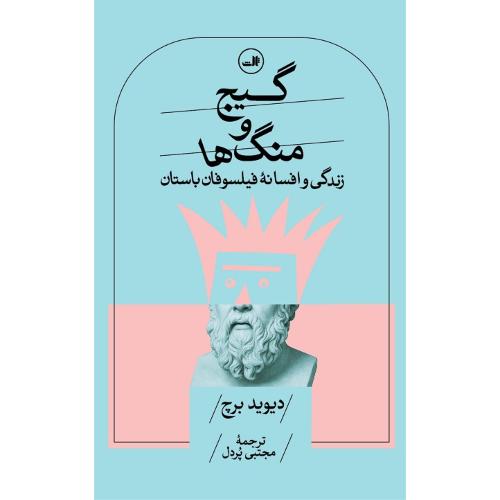 گیج و منگ‌ها؛ زندگی و افسانه فیلسوفان باستان