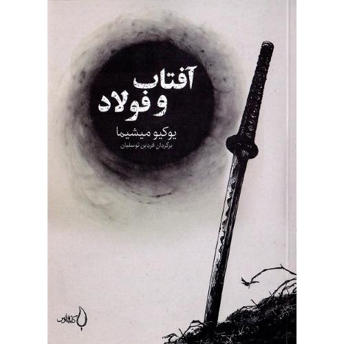 آفتاب و فولاد
