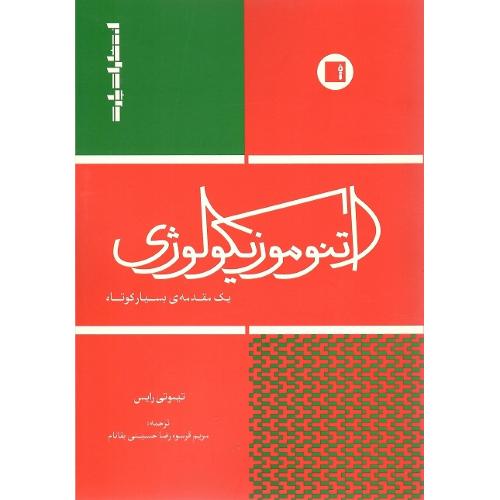 اتنوموزیکولوژی؛ یک مقدمه‌ی بسیار کوتاه