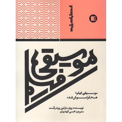 موسیقی فیلم؛ هنر فراموش شده