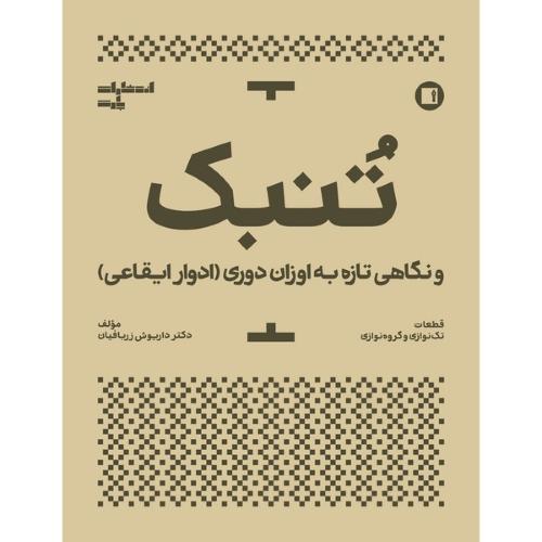 تنبک و نگاهی تازه به اوزان‌دوری (ادوار ایقاعی)