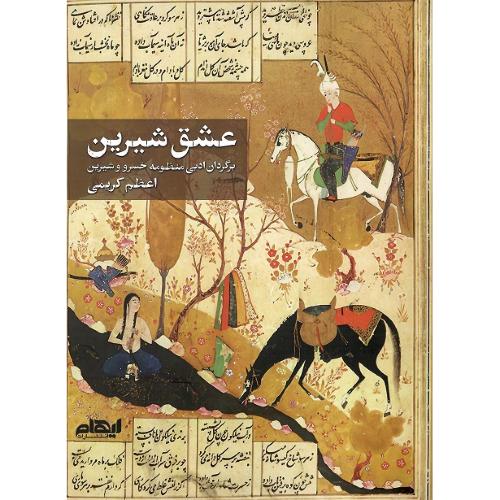 عشق شیرین