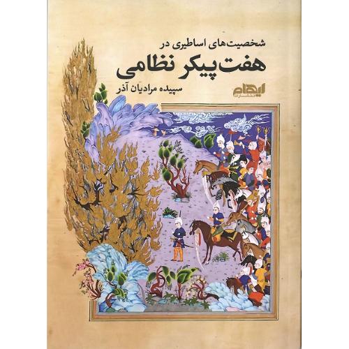 شخصیت اساطیری در هفت پیکر نظامی