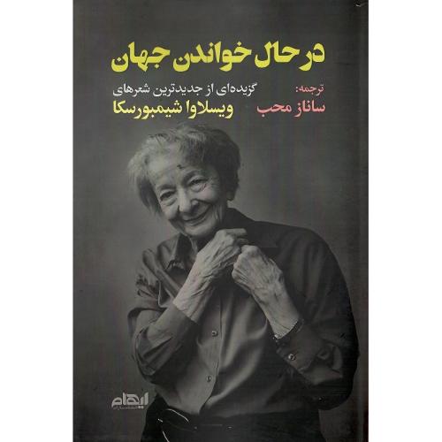 درحال خواندن جهان