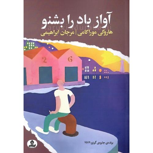 آواز باد را بشنو