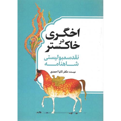 اخگری در خاکستر؛ نقد سمبولیستی شاهنامه
