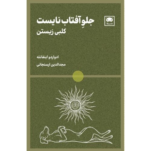 جلو آفتاب نایست؛ کلبی زیستن