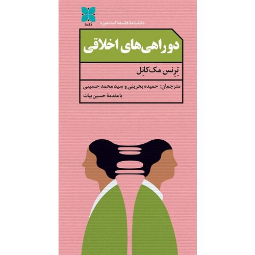 دوراهی‌های اخلاقی