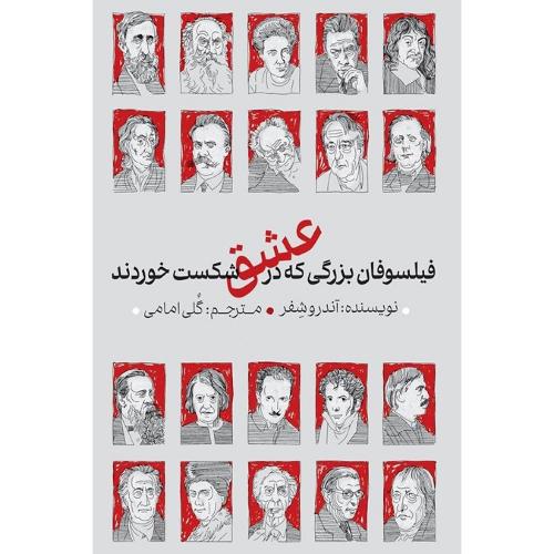 فیلسوفان بزرگی که درعشق شکست خوردند