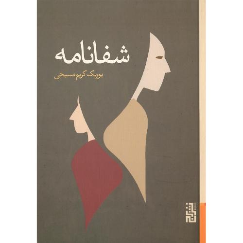 شفانامه