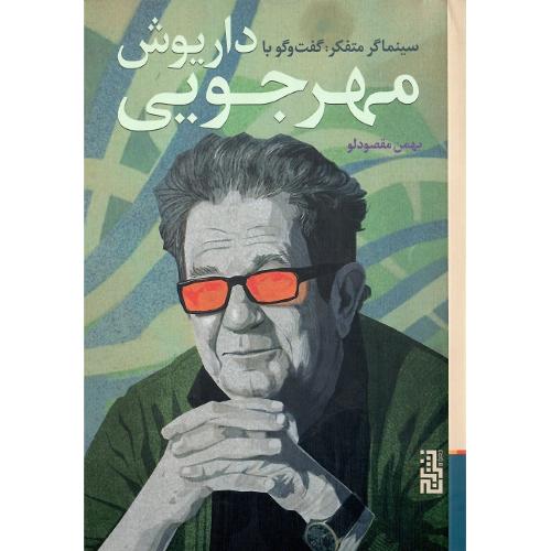 سینماگر متفکر: گفت‌وگو با داریوش مهرجویی