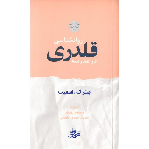 روانشناسی قلدری در مدرسه