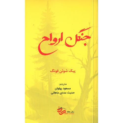 جنگل ارواح