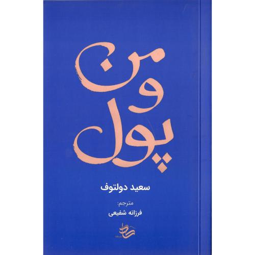 من و پول