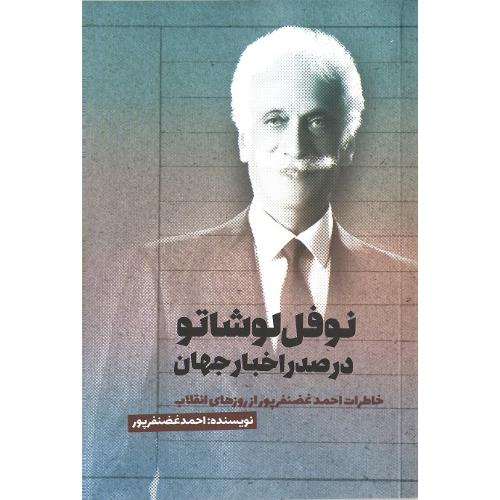نوفل لوشاتو در صدر اخبار جهان