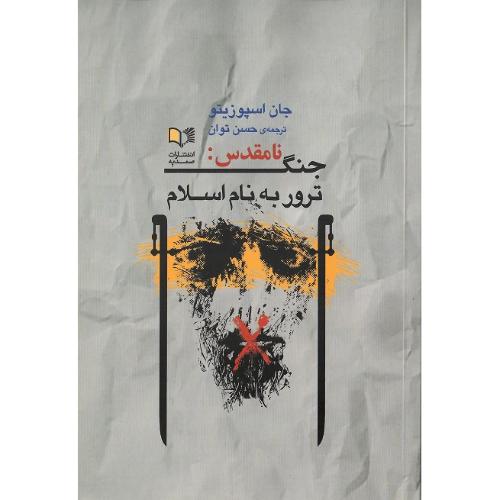 جنگ نامقدس: ترور به نام اسلام