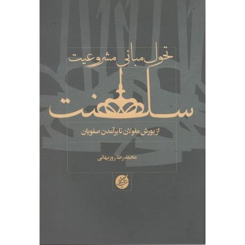 تحول مبانی مشروعیت سلطنت