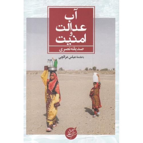 آب عدالت و امنیت