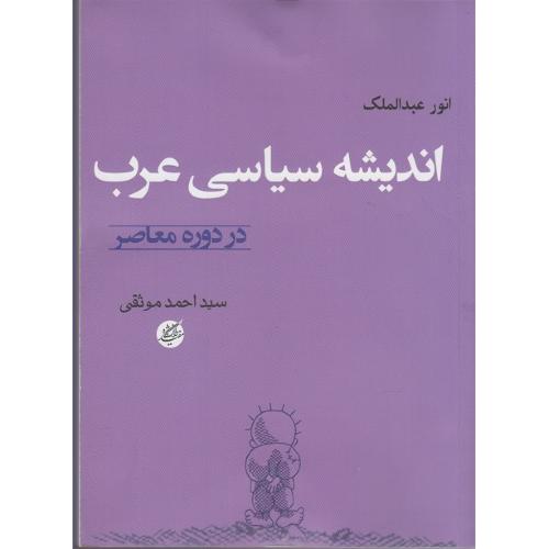 اندیشه سیاسی عرب در دوره معاصر