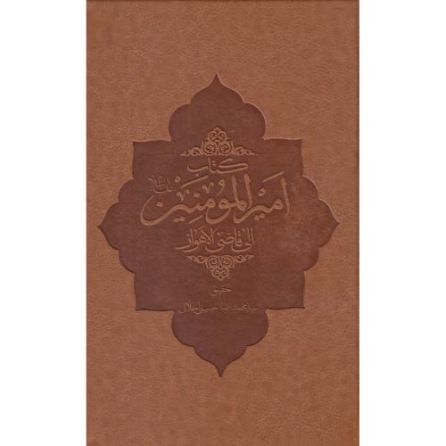 امیرالمومنین الی قاضی الاهواز