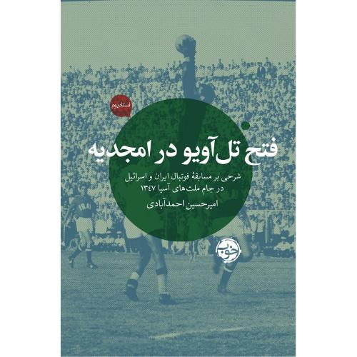 فتح تل‌آویو در امجدیه