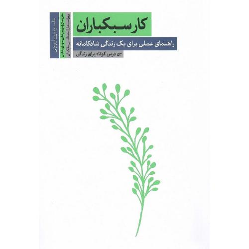 کار سبکباران