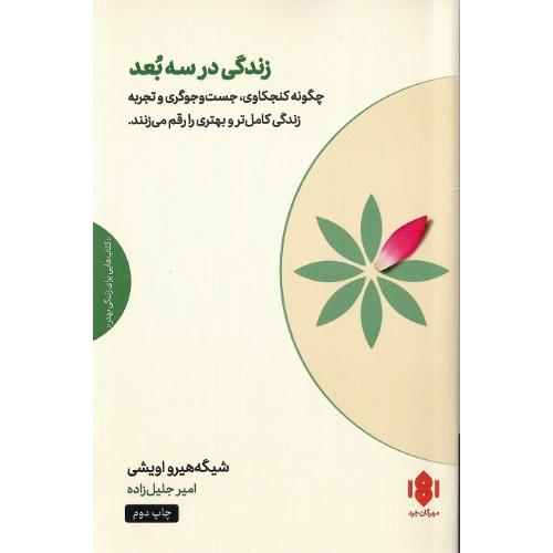 زندگی در سه بعد