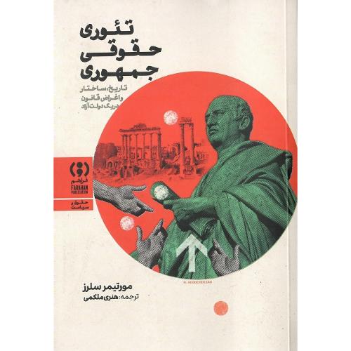 تئوری حقوقی جمهوری