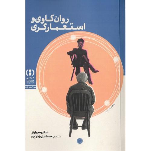 روان‌کاوی و استعمارگری