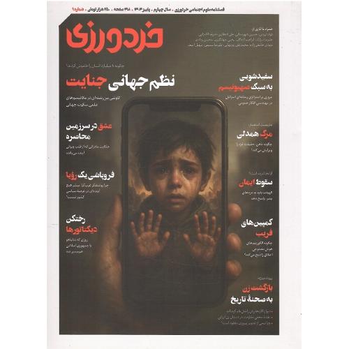 فصلنامه علوم اجتماعب؛ خردورزی؛ شماره 9؛ مهر 1404