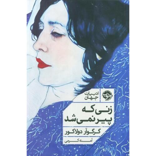 زنی که پیر نمی‌شد