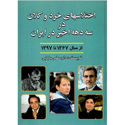 اختلاسهای خرد و کلان در سه ده اخیر ایران