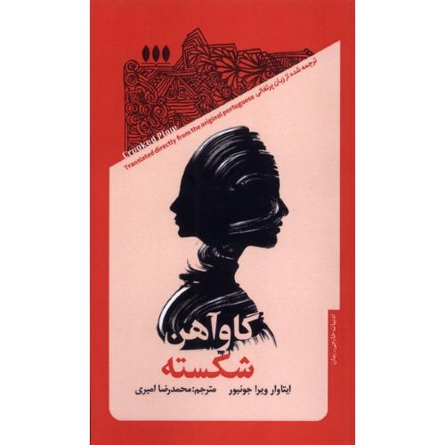 گاوآهن شکسته