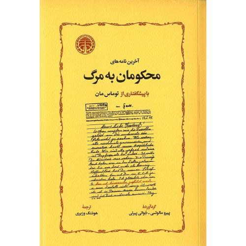 آخرین نامه‌های محکومان به مرگ