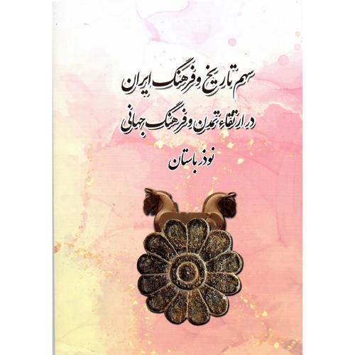 سهم تاریخ و فرهنگ ایران در ارتقاء تمدن و فرهنگ جهانی