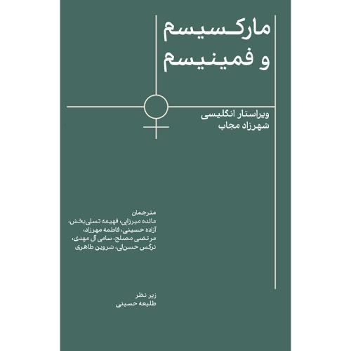 مارکسیسم و فمینیسم