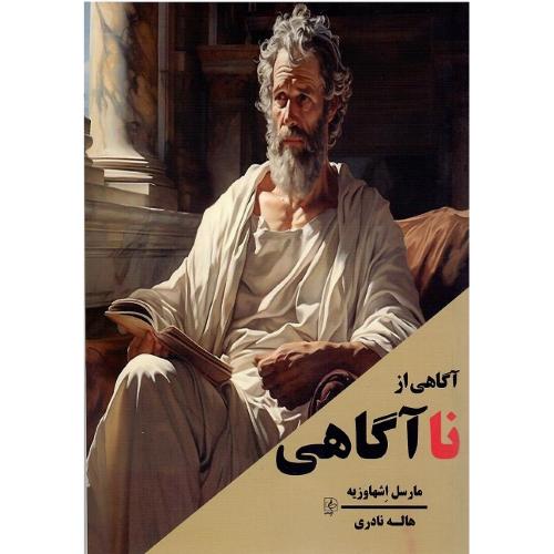 آگاهی از نا آگاهی