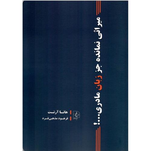 میراثی نمانده جز زبان مادری