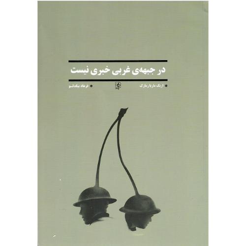 در جبهه‌ غربی خبری نیست